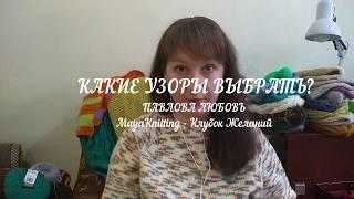 УЗОРЫ, какие выбрать? С чего начать? Узоры простые для начинания. Новичкам советы по узорам.