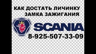 Как достать личинку замка зажигания Scania 8 925 507 33 09