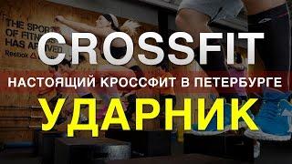 crossfit в спб