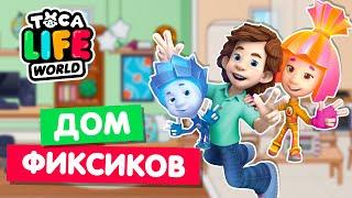 ДОМ ФИКСИКОВ в Тока Бока  Toca Life World