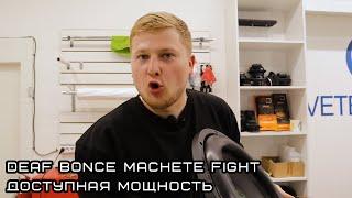 Сабвуфер Deaf Bonce Machete Fight - доступная мощность