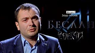 Рефлексия. Заур Абоев | Беслан 15