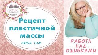 Рецепт пластичной массы для лепки. ОТВЕТЫ НА ВОПРОСЫ. Долго хранится и остается пластич