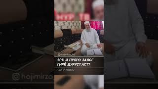 50% проценти пулро залог гири дуруст аст дар ислом ё на?