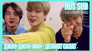 [RUS SUB] [РУС САБ] Джин, Намджун и Чимин делают салат~ | V LIVE Jin Jun Min~ Making Salad