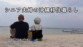 【沖縄移住暮らし】夫婦で過ごす休日/ニライビーチ/ピーチパインと島らっきょう/シンプルなサンドイッチ/母の日のプレゼント/視聴者さんに声かけて頂きました