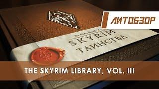 Литобзор: Книга "The Elder Scrolls V: Skyrim – Таинства"