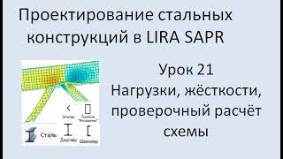 Проектирование стальных конструкций в Lira Sapr Урок 21