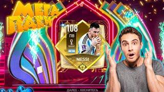  МОЙ САМЫЙ ЛУЧШИЙ ПАКОУПЕНИНГ в FIFA MOBILE