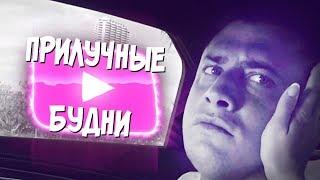 Прилучные Будни - Ночные ужасы/Медуза/Голая баба