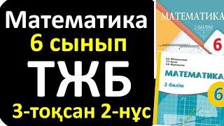 Математика 6 сынып ТЖБ 3-тоқсан 2-нұсқа