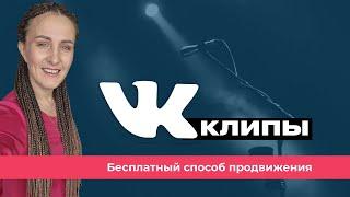 VK клипы - лучший способ бесплатного продвижения ВКонтакте