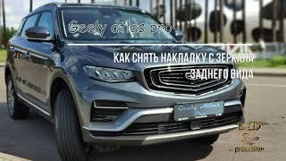 Geely Atlas pro, снятие накладки с зеркала заднего вида