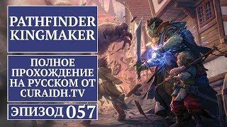 Прохождение Pathfinder: Kingmaker - 057 - Троллиная Прогалина, Череп-Скала, Волчье Логово и Падь