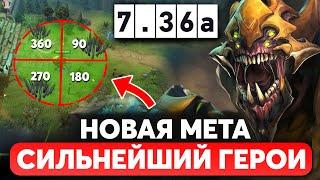 СИЛЬНЕЙШИЙ ГЕРОЙ ПАТЧА 7.36a - Sand King Дота