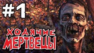 Ходячие Мертвецы: Новый Рубеж Эпизод 1 Часть 1 | The Walking Dead: A New Frontier Episode 1