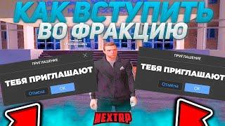 КАК ВСТУПИТЬ ВО ФРАКЦИЮ НА НЕКСТ РП! | В 2024 ГОДУ!! | ГАЙД КАК БЫСТРО ВСТУПИТЬ ВО ФРАКЦИЮ! NEXTRP!