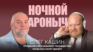 ОЛЕГ КАШИН **. Родиной себя называет государство, когда оно хочет крови