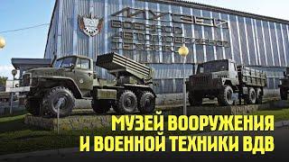 Музей вооружения и военной техники ВДВ