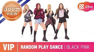 [Only VIP] 블랙핑크 랜덤플레이댄스 (BLACKPINK RANDOM PLAY DANCE) l WeeklyIdol