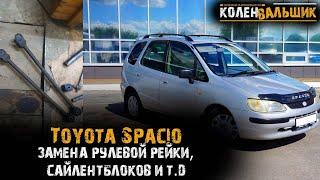 Toyota Spacio. Замена рулевой рейки, стоек багажника и т.д.