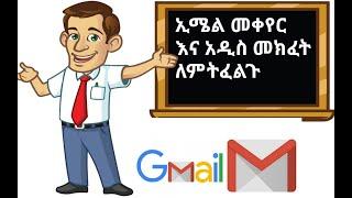 ጂ ኢሜል መክፈት እና መቀየር#how to open new #G.email #account # how to change and open email