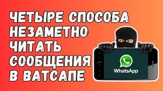 Как СКРЫТНО ЧИТАТЬ СООБЩЕНИЯ в Ватсапе [100% РАБОЧИЙ СПОСОБ]