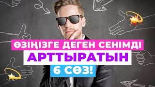 Өзіңізге деген СЕНІМДІ арттыратын 6 СӨЗ! #қазақша #психология #сенім