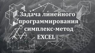 Урок 3. Решение задачи  симплекс-методом. Для тех, кто не разобрался с алгоритмом симплекс-метода.