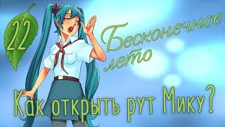 КАК ОТКРЫТЬ РУТ МИКУ? - Бесконечное лето #22. (Рут Мику)