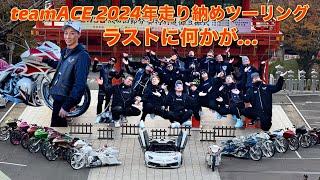 teamACE 2024年走り納めツーリング　ラストに何かが...