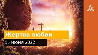 15 июня 2022. Жертва любви. Удивительная Божья благодать | Адвентисты