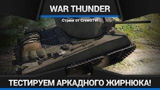 War Thunder - Обкатываем M4A3E2 Jumbo в аркаде!