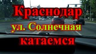 Краснодар экскурсия по  ул.  Солнечная катаемся