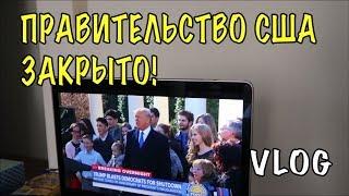 Правительство США закрыто! Крутая детская площадка в Америке ВЛОГ 301 Жизнь в США Olga Lastochka