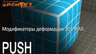 Модификаторы деформации объектов в 3D MAX 07. Модификатор PUSH