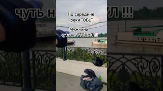 Мужчина тонет  #барнаул #речнойвокзал #тимартдан