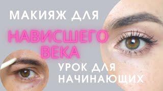 Как убрать нависшее веко? Макияж  для начинающих. Советы визажиста