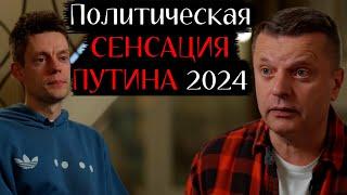 Главный ПРОРЫВ ПУТИНА в 2024 ГОДУ - Дудь и Парфенов