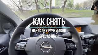 Как снять накладку ручки АКПП Opel Astra H