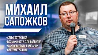 Возможности для развития. Михаил Сапожков. Компания «Агростратегия». Сельхозтехника. Сервис