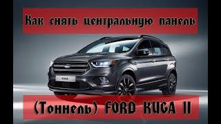 Как снять центральную панель(тоннель) FORD KUGA 2