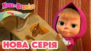 Маша та Ведмідь  Нова серія  На щастя! ‍️ Збірник серій