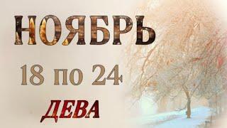 ️ ДЕВА,️, ТАРО-ПРОГНОЗ на неделю с 18 по 24 ноября 2024 г. ,гороскоп,неделя, таро,