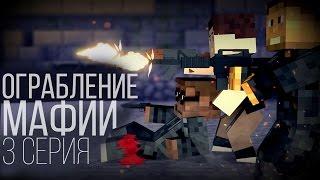 Minecraft сериал: "Ограбление мафии" 3 серия