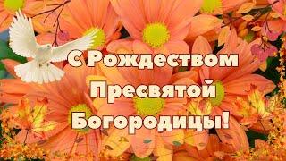 С Праздником Рождества Пресвятой Богородицы! 21 сентября. Открытка. Поздравление