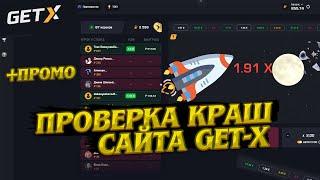 ПРОВЕРКА КРАШ САЙТА GET X. ИЩЕМ ТАКТИКУ ОКУПА НА КРАШЕ! GET X КАК ОКУПИТЬСЯ НА КРАШЕ