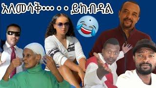 ዘመድኩን አልተቻለም የሳምንቱ ቀልዶች ስብስብ አለመሳቅ አይቻልም አብጃለሁ 72