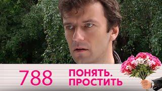 Понять. Простить | Выпуск 788