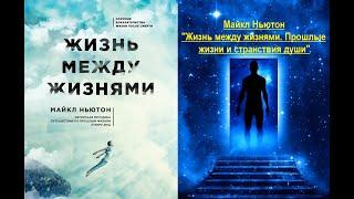 Жизнь между жизнями. Прошлые жизни и странствия души (Майкл Ньютон)